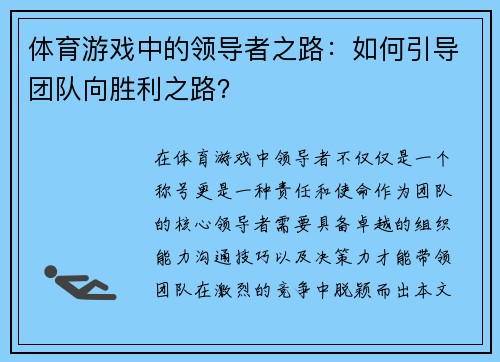 体育游戏中的领导者之路：如何引导团队向胜利之路？