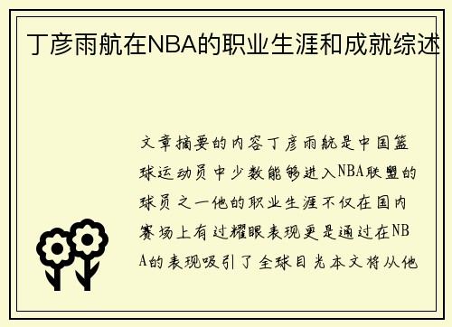 丁彦雨航在NBA的职业生涯和成就综述