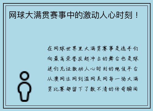 网球大满贯赛事中的激动人心时刻 !