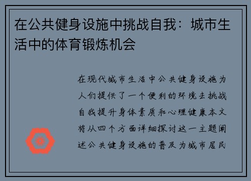 在公共健身设施中挑战自我：城市生活中的体育锻炼机会