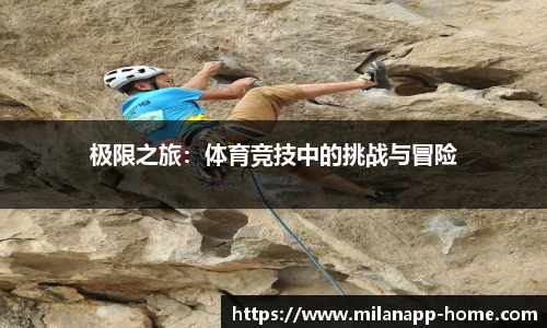 极限之旅：体育竞技中的挑战与冒险