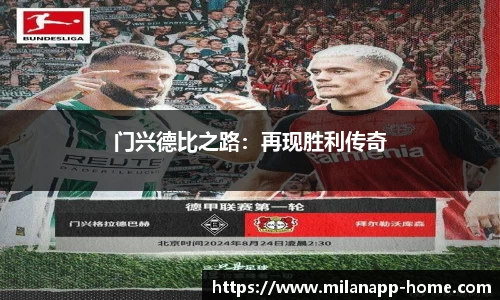 门兴德比之路：再现胜利传奇