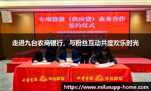 走进九台农商银行，与粉丝互动共度欢乐时光